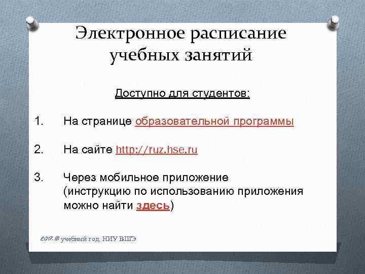 Электронное расписание учебных занятий Доступно для студентов: 1. На странице образовательной программы 2. На