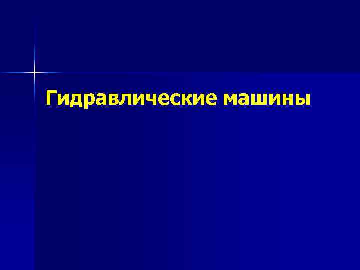 Гидравлические машины 