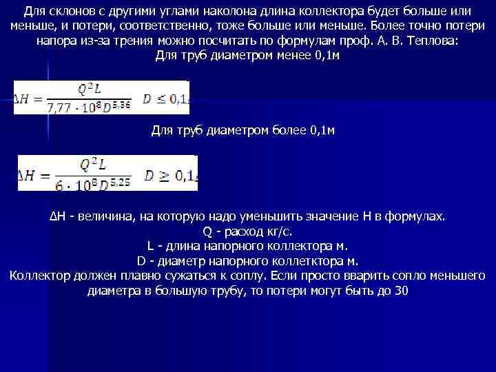 Для склонов с другими углами наколона длина коллектора будет больше или меньше, и потери,