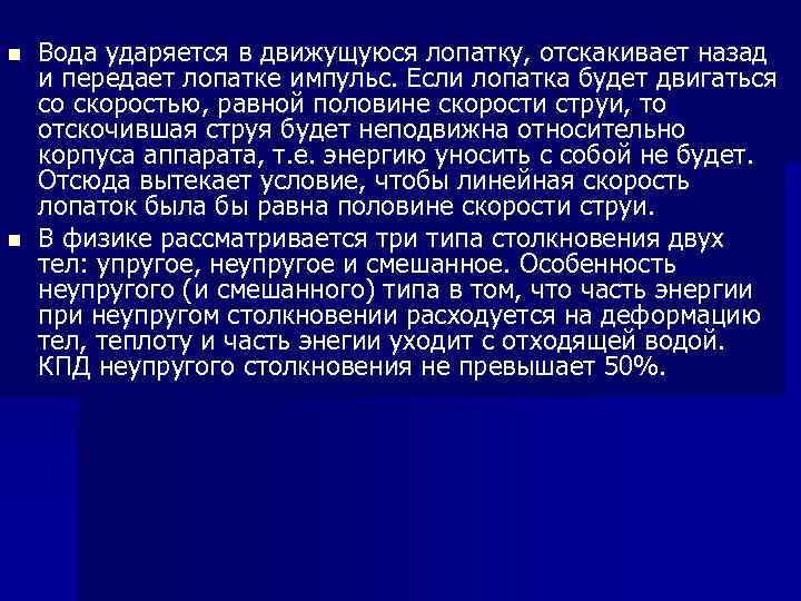 n n Вода ударяется в движущуюся лопатку, отскакивает назад и передает лопатке импульс. Если
