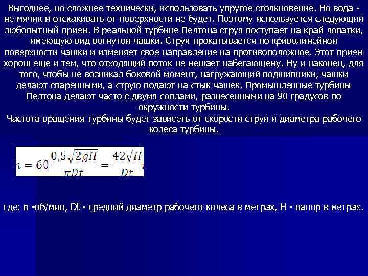 Выгоднее, но сложнее технически, использовать упругое столкновение. Но вода - не мячик и отскакивать