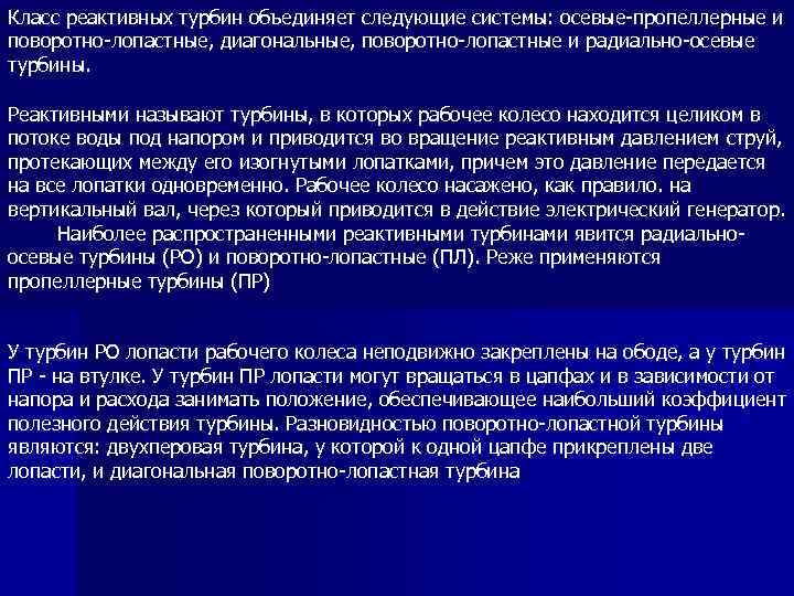 Класс реактивных турбин объединяет следующие системы: осевые-пропеллерные и поворотно-лопастные, диагональные, поворотно-лопастные и радиально-осевые турбины.