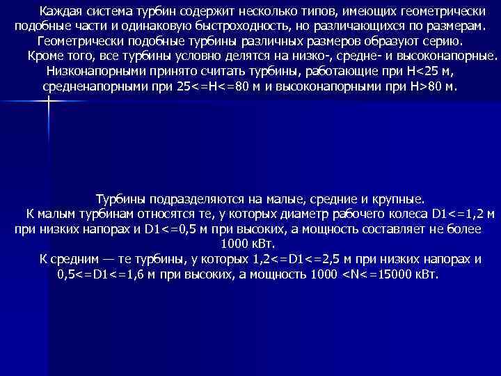 Каждая система турбин содержит несколько типов, имеющих геометрически подобные части и одинаковую быстроходность, но