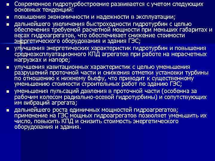 n n n n Современное гидротурбостроение развивается с учетом следующих основных тенденций: повышения экономичности