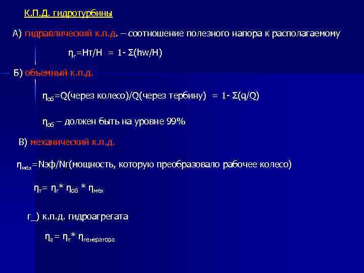 К. П. Д. гидротурбины А) гидравлический к. п. д. – соотношение полезного напора к