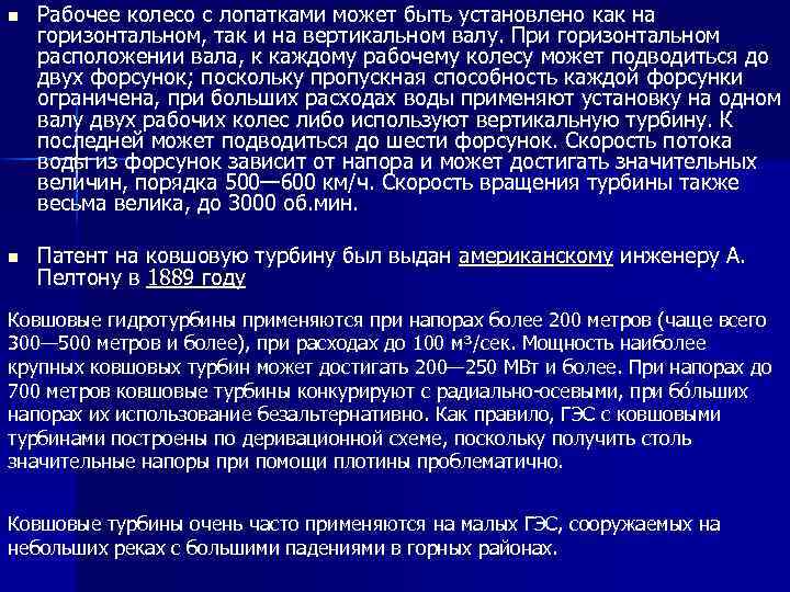 n Рабочее колесо с лопатками может быть установлено как на горизонтальном, так и на