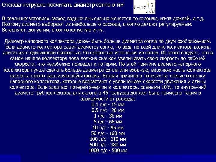Отсюда нетрудно посчитать диаметр сопла в мм В реальных условиях расход воды очень сильно