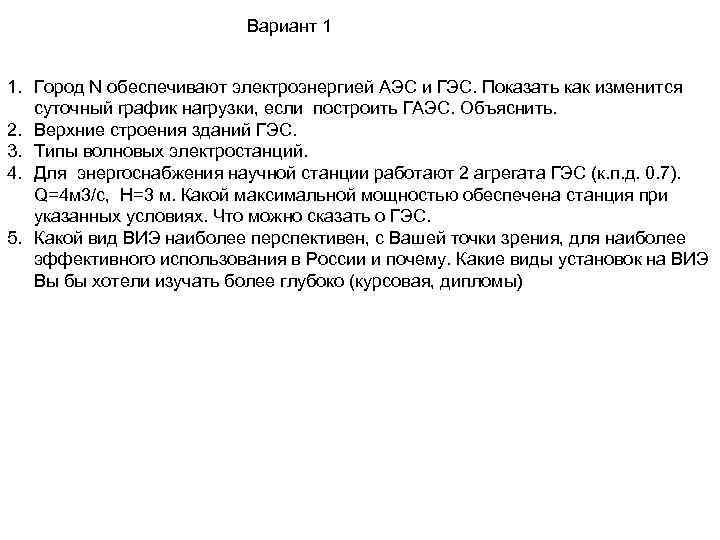 Вариант 1 1. Город N обеспечивают электроэнергией АЭС и ГЭС. Показать как изменится суточный