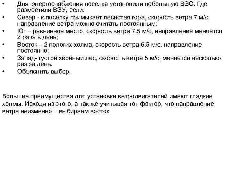  • • • Для энергоснабжения поселка установили небольшую ВЭС. Где разместили ВЭУ, если: