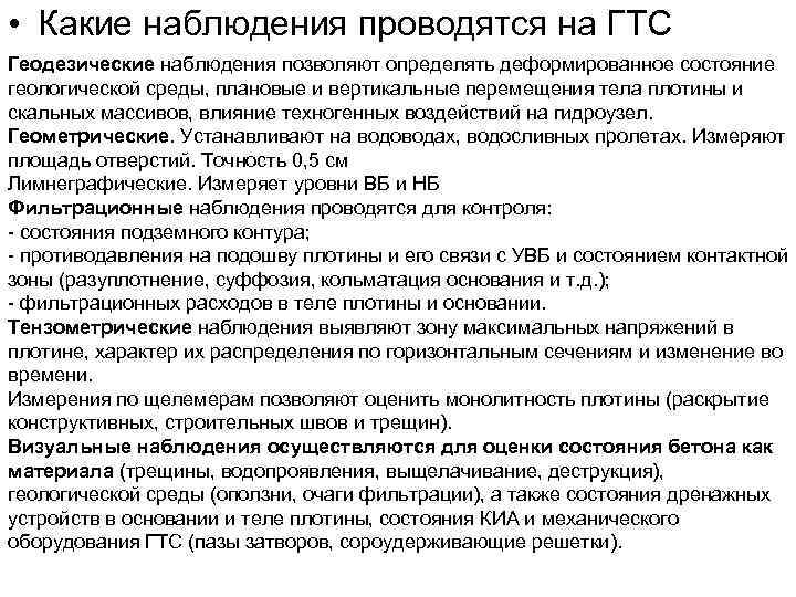  • Какие наблюдения проводятся на ГТС Геодезические наблюдения позволяют определять деформированное состояние геологической
