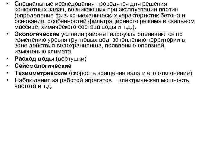  • Специальные исследования проводятся для решения конкретных задач, возникающих при эксплуатации плотин (определение