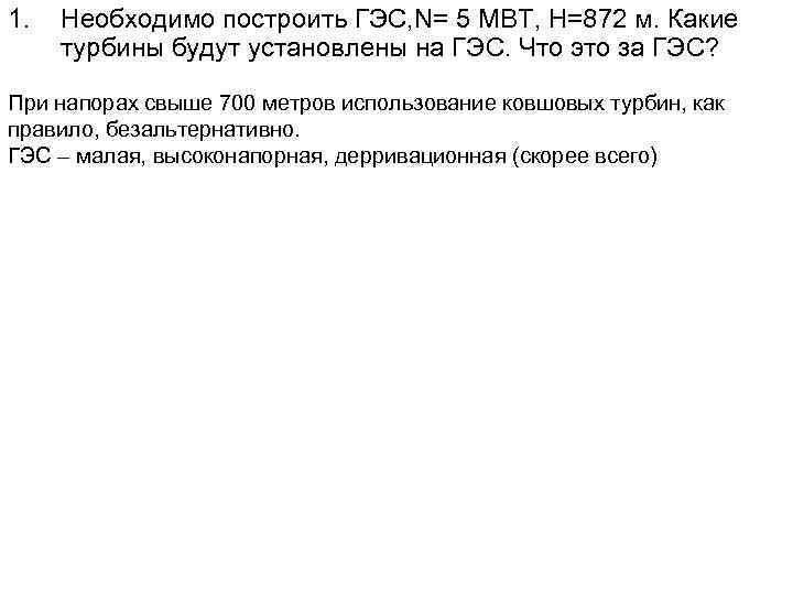 1. Необходимо построить ГЭС, N= 5 МВТ, H=872 м. Какие турбины будут установлены на