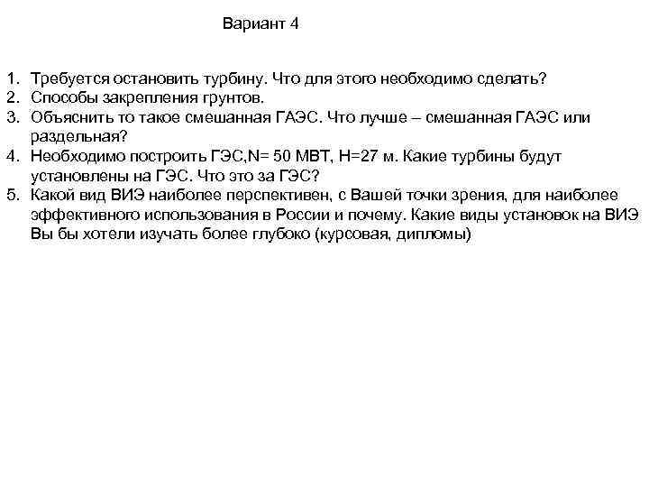 Вариант 4 1. Требуется остановить турбину. Что для этого необходимо сделать? 2. Способы закрепления