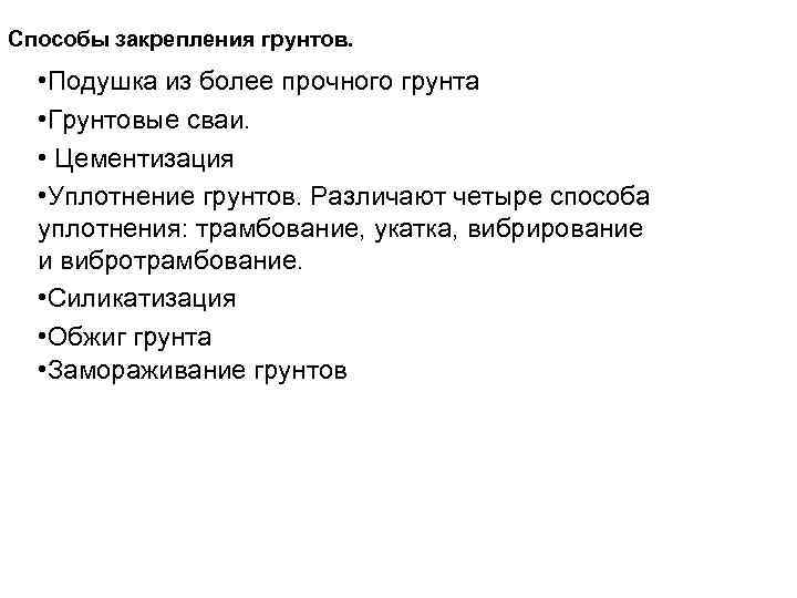 Способы закрепления грунтов. • Подушка из более прочного грунта • Грунтовые сваи. • Цементизация