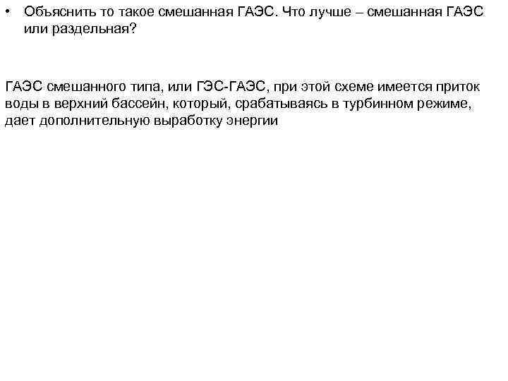  • Объяснить то такое смешанная ГАЭС. Что лучше – смешанная ГАЭС или раздельная?