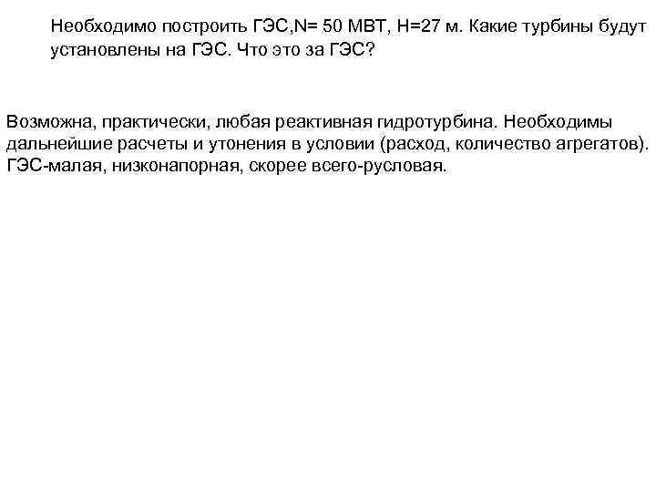 Необходимо построить ГЭС, N= 50 МВТ, H=27 м. Какие турбины будут установлены на ГЭС.