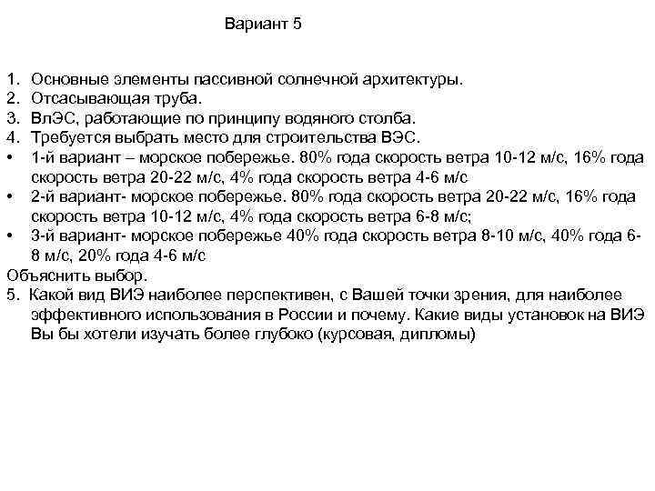 Вариант 5 1. 2. 3. 4. • Основные элементы пассивной солнечной архитектуры. Отсасывающая труба.