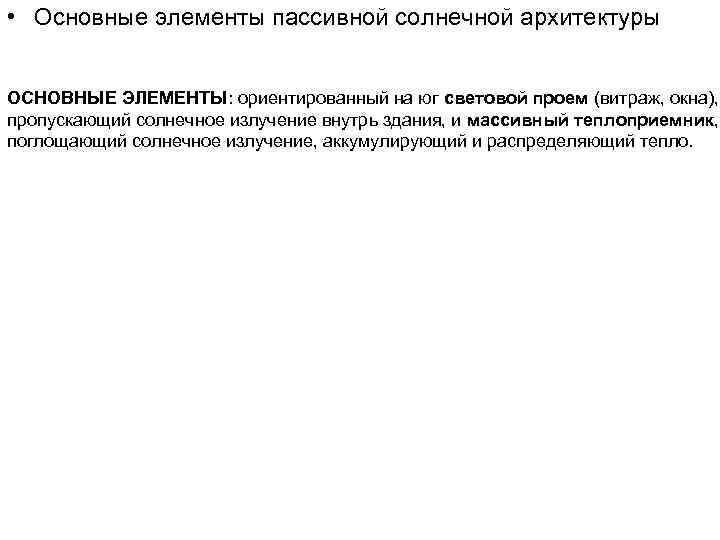  • Основные элементы пассивной солнечной архитектуры ОСНОВНЫЕ ЭЛЕМЕНТЫ: ориентированный на юг световой проем