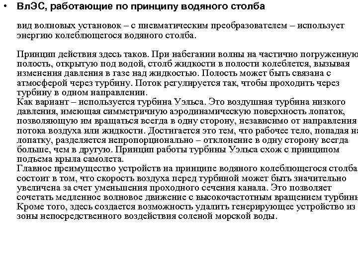 • Вл. ЭС, работающие по принципу водяного столба вид волновых установок – с