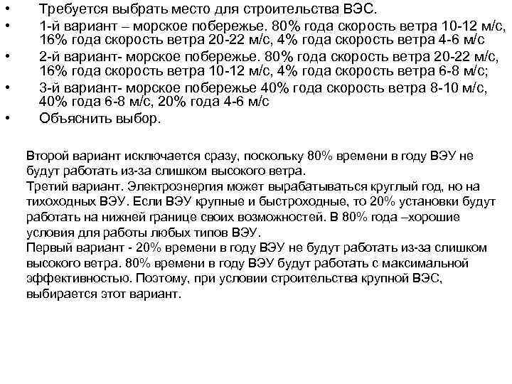  • • • Требуется выбрать место для строительства ВЭС. 1 -й вариант –