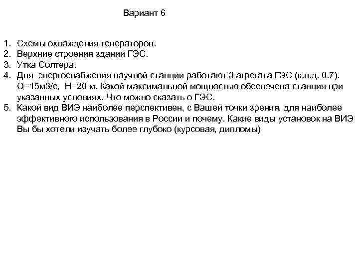 Вариант 6 1. 2. 3. 4. Схемы охлаждения генераторов. Верхние строения зданий ГЭС. Утка