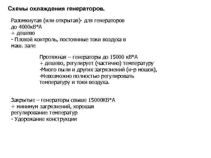 Схемы охлаждения генераторов. Разомкнутая (или открытая)- для генераторов до 4000 к. В*А + дешево