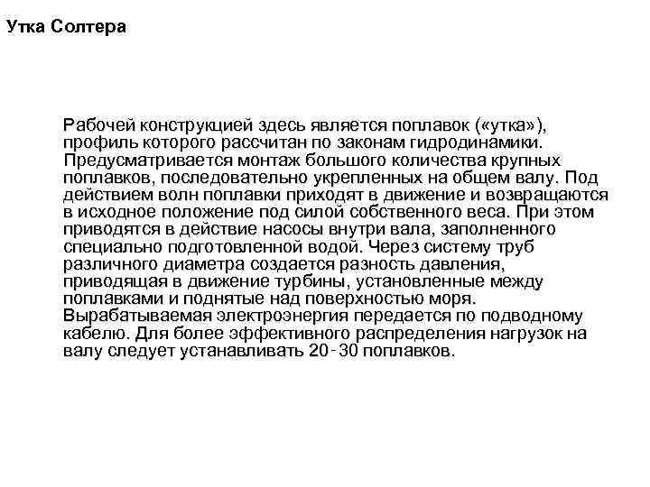 Утка Солтера Рабочей конструкцией здесь является поплавок ( «утка» ), профиль которого рассчитан по
