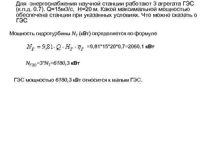 Для энергоснабжения научной станции работают 3 агрегата ГЭС (к. п. д. 0. 7). Q=15