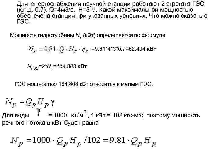 Для энергоснабжения научной станции работают 2 агрегата ГЭС (к. п. д. 0. 7). Q=4