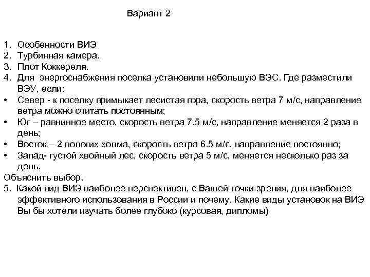 Вариант 2 1. 2. 3. 4. Особенности ВИЭ Турбинная камера. Плот Коккереля. Для энергоснабжения