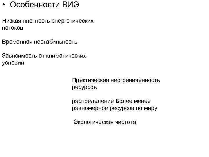  • Особенности ВИЭ Низкая плотность энергетических потоков Временная нестабильность Зависимость от климатических условий
