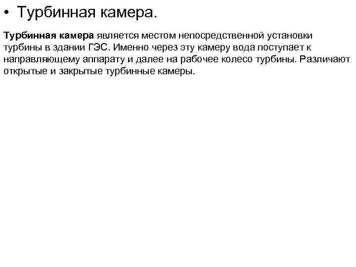  • Турбинная камера является местом непосредственной установки турбины в здании ГЭС. Именно через