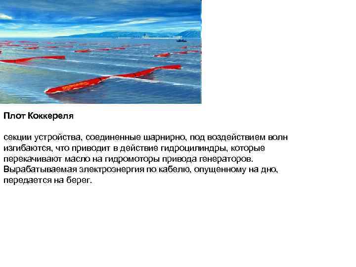 Плот Коккереля секции устройства, соединенные шарнирно, под воздействием волн изгибаются, что приводит в действие