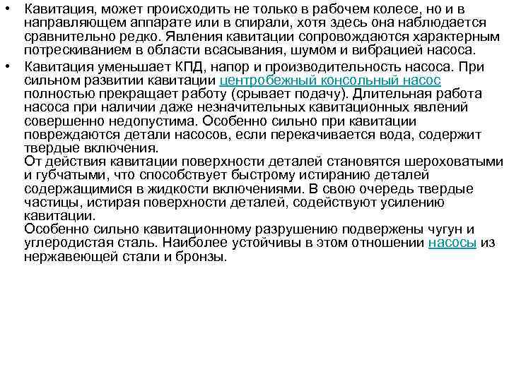  • Кавитация, может происходить не только в рабочем колесе, но и в направляющем