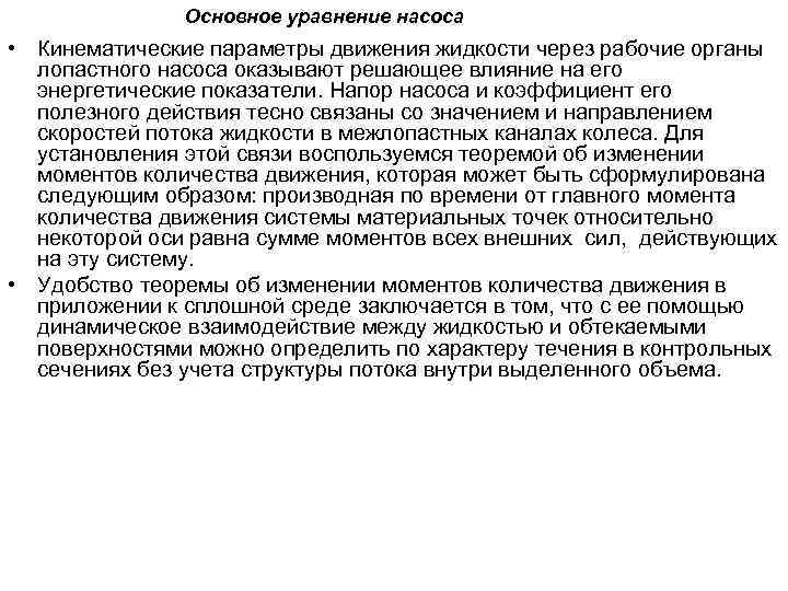 Основное уравнение насоса • Кинематические параметры движения жидкости через рабочие органы лопастного насоса оказывают