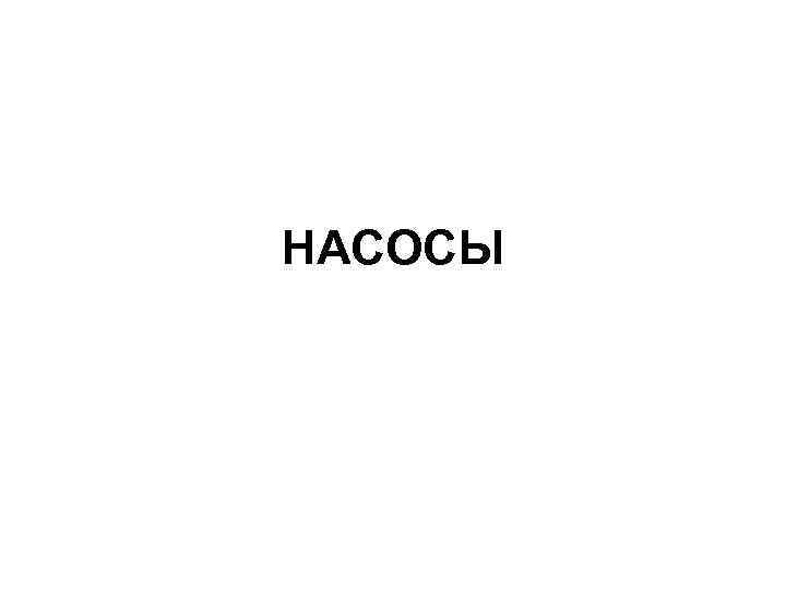 НАСОСЫ 