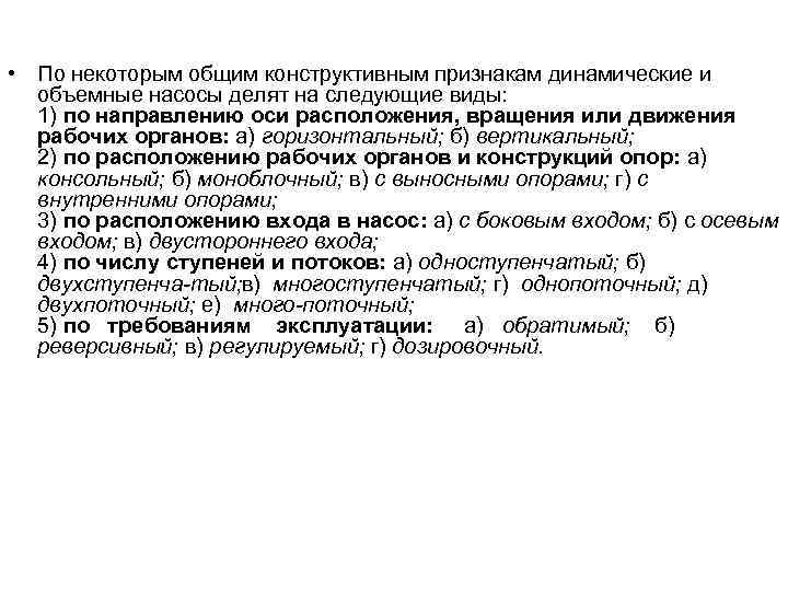  • По некоторым общим конструктивным признакам динамические и объемные насосы делят на следующие