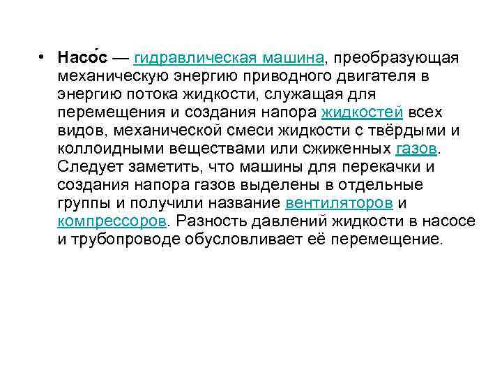  • Насо с — гидравлическая машина, преобразующая механическую энергию приводного двигателя в энергию