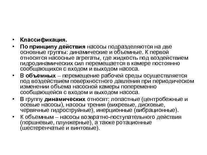 Действие насосов. Насосы по принципу действия подразделяются на. По принципу действия насосы подразделяют на объемные и динамические. Плунжерный насос классификация. Динамические насосы подразделяются.