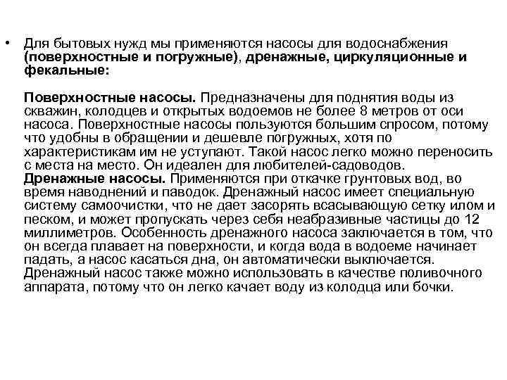  • Для бытовых нужд мы применяются насосы для водоснабжения (поверхностные и погружные), дренажные,