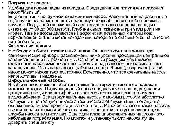  • • • Погружные насосы. Удобны для подачи воды из колодца. Среди дачников