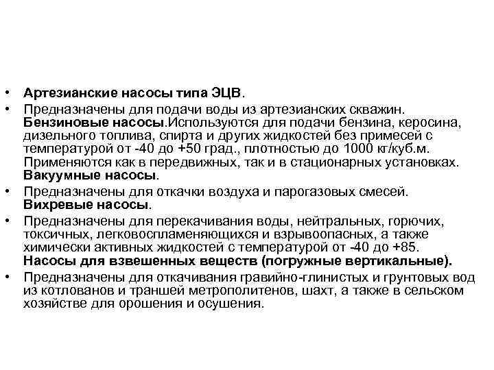  • Артезианские насосы типа ЭЦВ. • Предназначены для подачи воды из артезианских скважин.