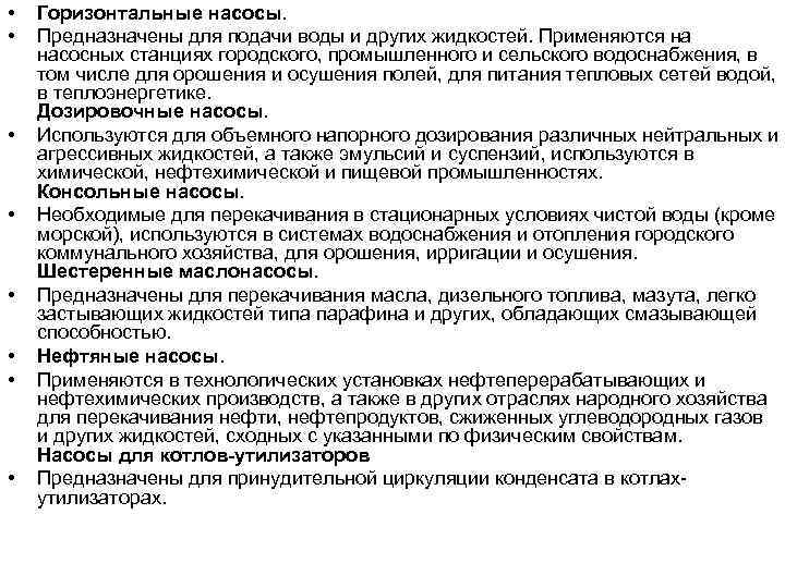  • • Горизонтальные насосы. Предназначены для подачи воды и других жидкостей. Применяются на