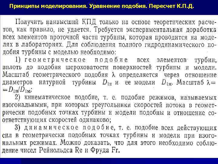 Принципы моделирования. Уравнение подобия. Пересчет К. П. Д. 