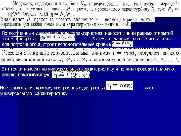 По полученным данным на поле характеристики наносят линии равных открытий напр. Аппарата Затем, по