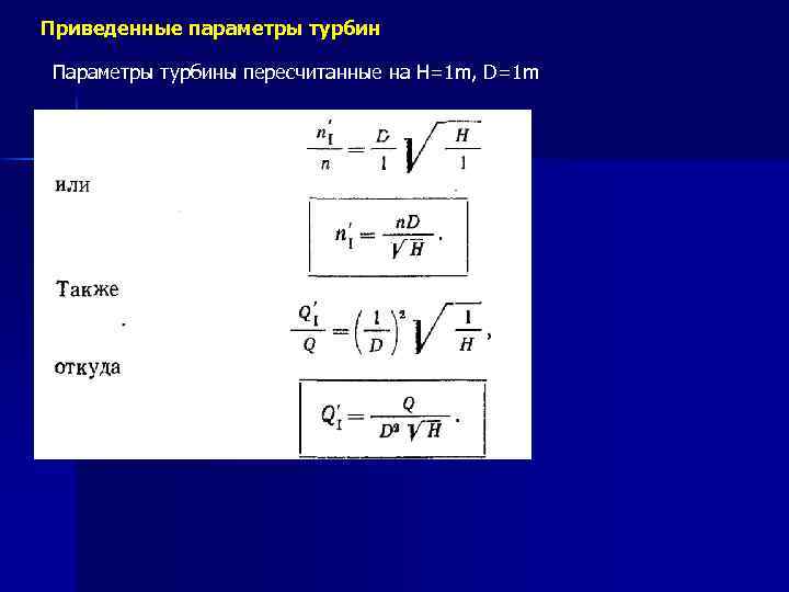 Приведенные параметры турбин Параметры турбины пересчитанные на H=1 m, D=1 m 