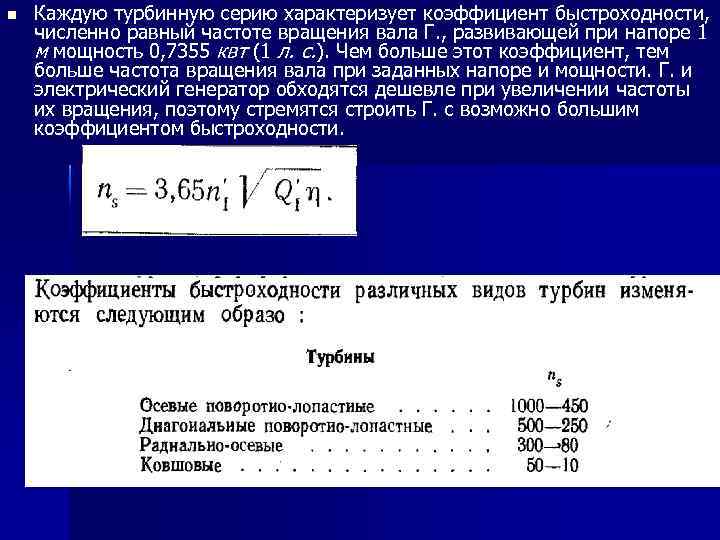 n Каждую турбинную серию характеризует коэффициент быстроходности, численно равный частоте вращения вала Г. ,