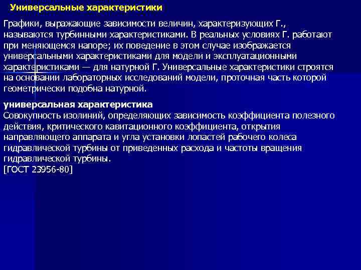 Универсальные характеристики Графики, выражающие зависимости величин, характеризующих Г. , называются турбинными характеристиками. В реальных