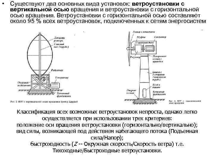  • Существуют два основных вида установок: ветроустановки с вертикальной осью вращения и ветроустановки