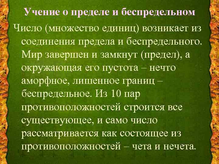 Учение о пределе и беспредельном Число (множество единиц) возникает из соединения предела и беспредельного.